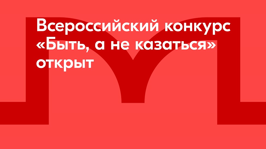 Всероссийский конкурс среди наставников патриотического воспитания «Быть, а не казаться!».