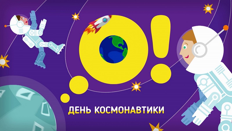 Молодежный web-квест «День космонавтики».