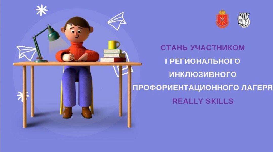 Профильный лагерь «Really Skills».