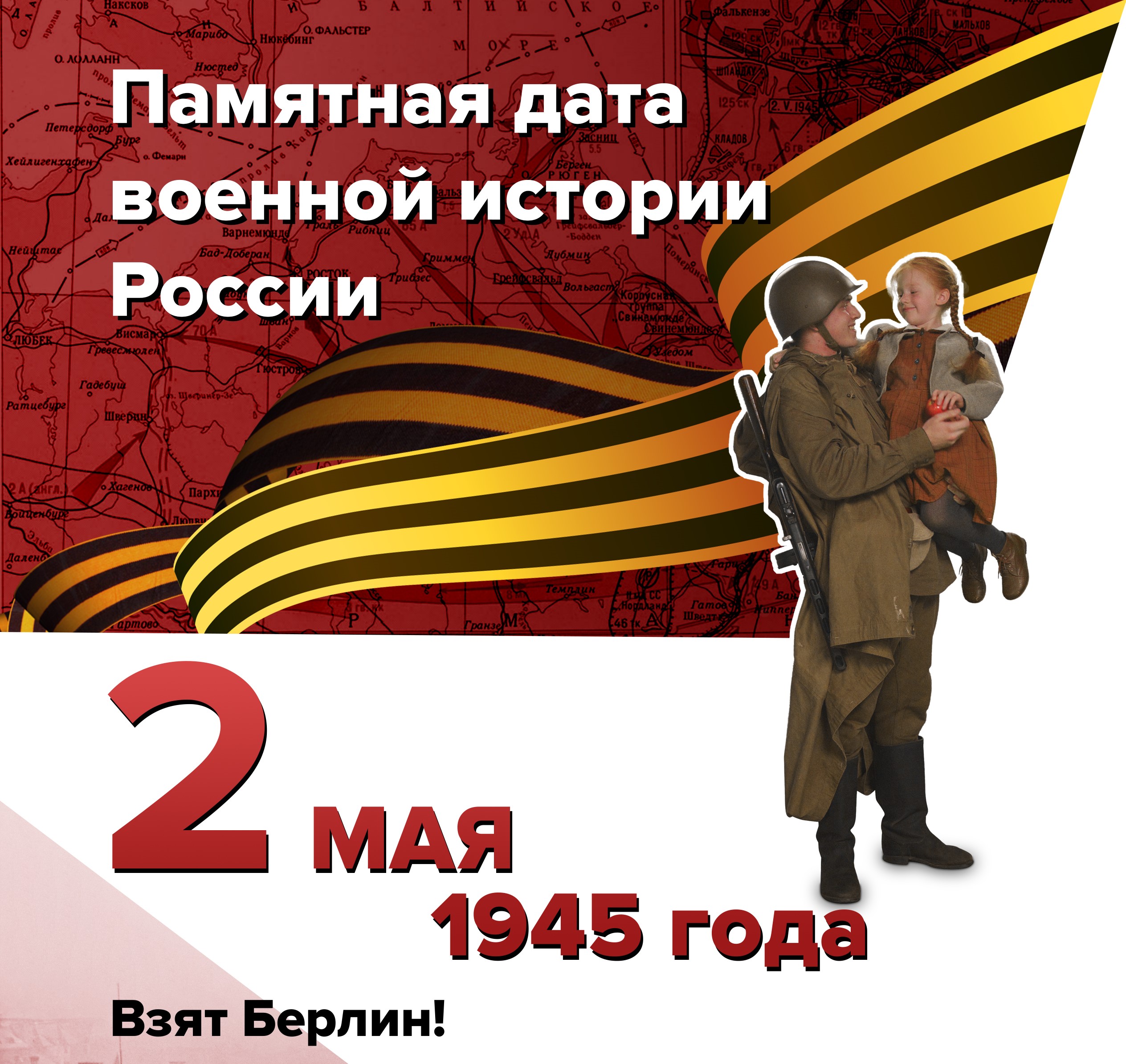 Памятная дата военной истории России.