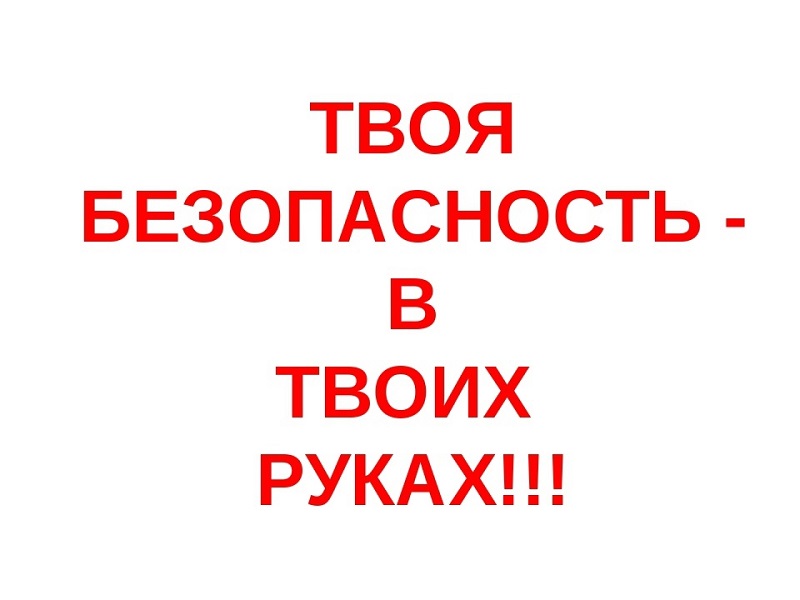 Безопасное поведение детей и молодежи в зимний период.