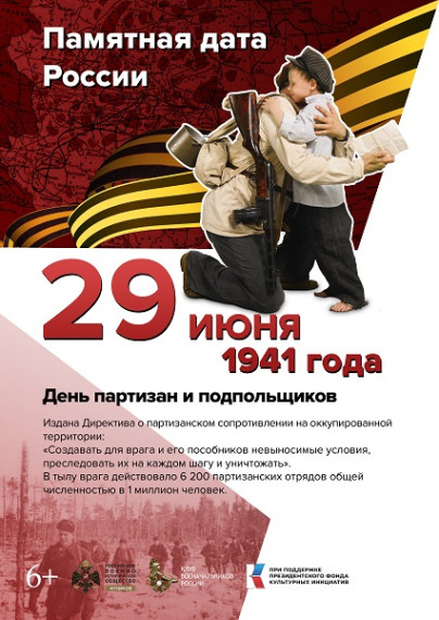 29 июня 1941 - День партизан и подпольщиков.